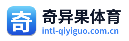 奇异果体育